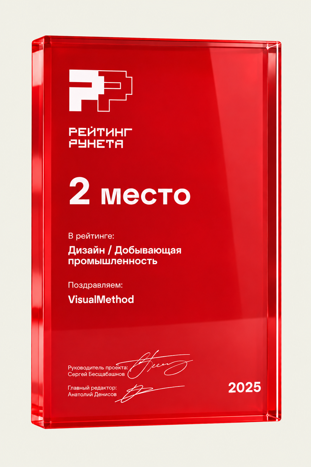 Награда Рейтинга Рунета 2025: VisualMethod, 2 место в дизайне для добывающей промышленности