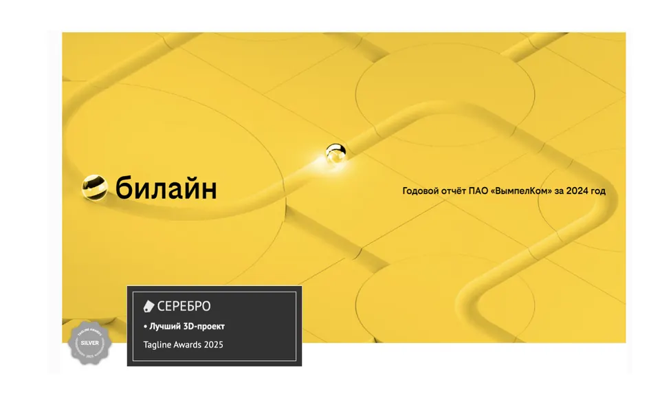 Билайн и Студия Метод взяли серебро на Tagline Awards 2025