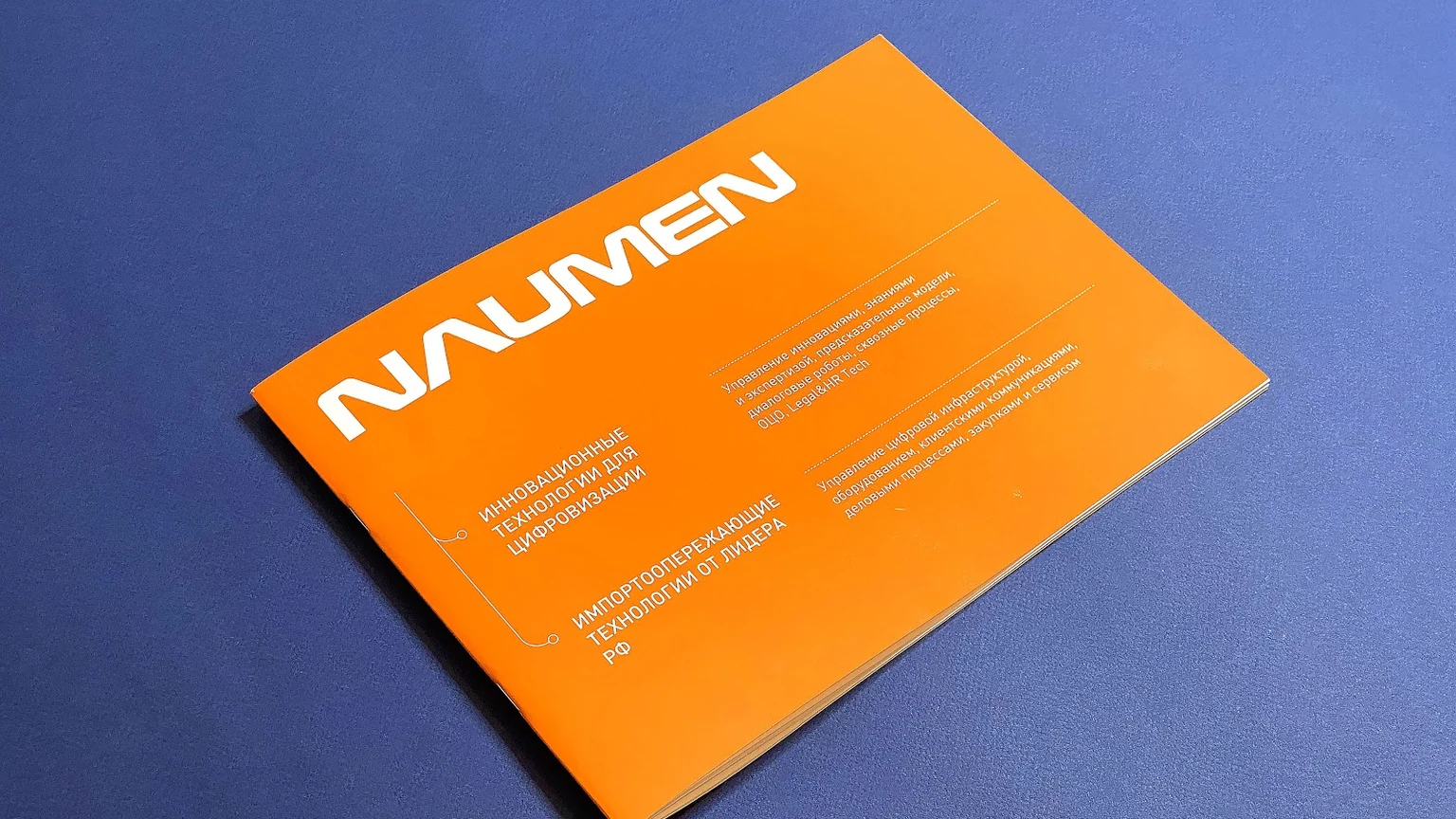 Оранжевая обложка брошюры Naumen на синем фоне