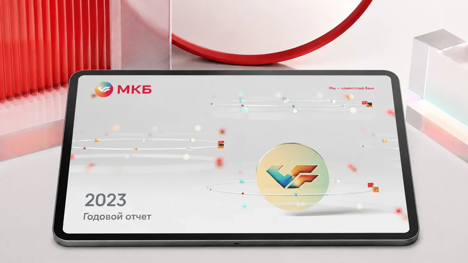 Годовой отчёт МКБ за 2023 год: обложка — отчёт на планшете, общий вид