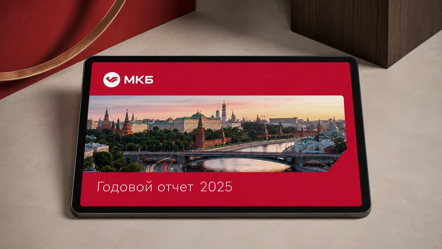 Годовой отчёт МКБ за 2025 год: обложка — отчёт на планшете, общий вид