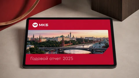 Годовой отчёт МКБ за 2025 год: обложка — отчёт на планшете, общий вид