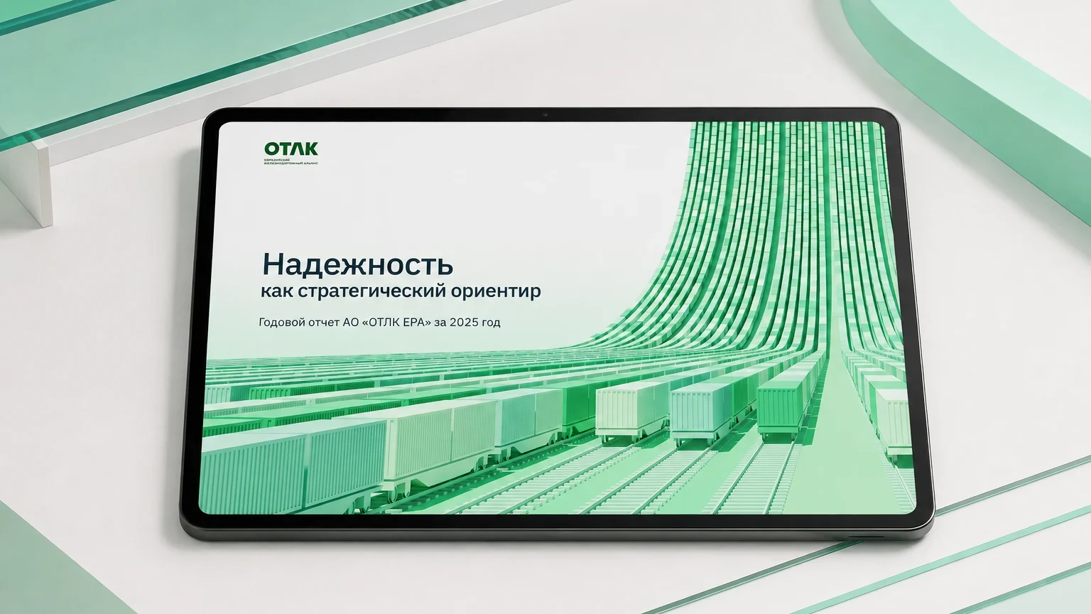 Годовой отчёт ОТЛК ЕРА за 2025 год: обложка — отчёт на планшете, общий вид