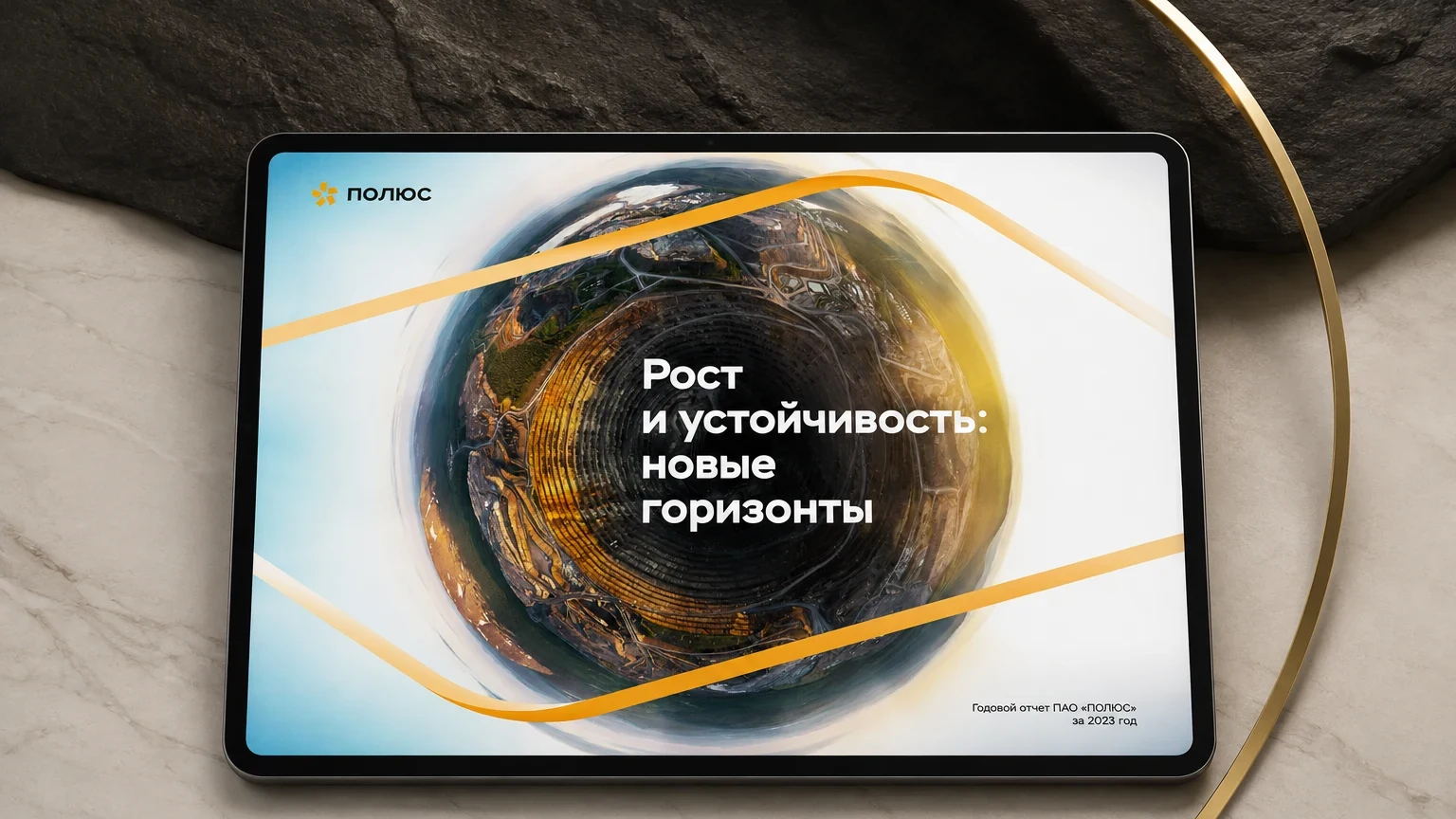 Годовой отчёт Полюса за 2023 год: обложка — отчёт на планшете, общий вид