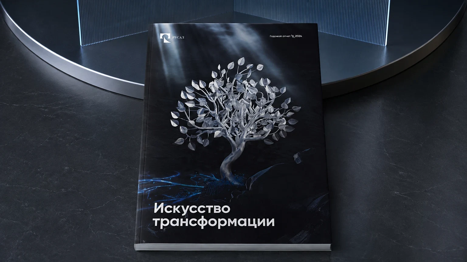 Годовой отчёт РУСАЛа за 2024 год: обложка — печатный отчёт, общий вид