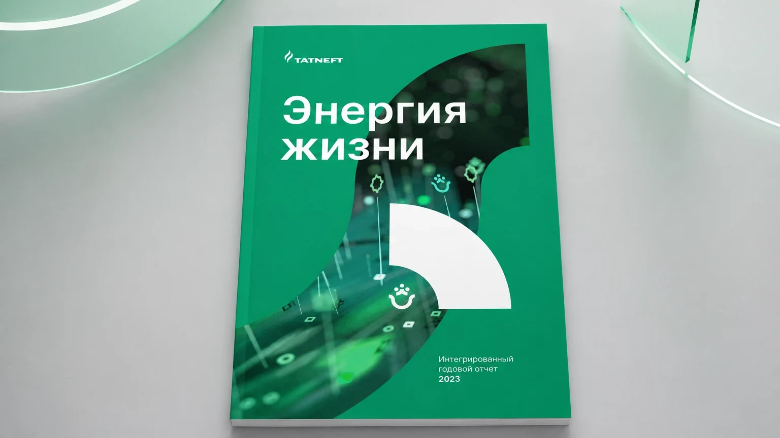 Интегрированный годовой отчёт Татнефти за 2023 год: обложка — печатный отчёт, общий вид