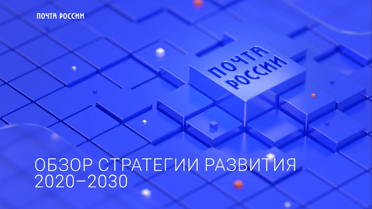 Синяя обложка обзора стратегии Почты России на 2020–2030 годы с объёмным узором